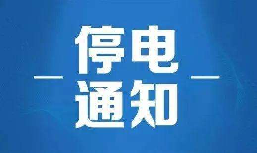 泉州停电通知最新更新