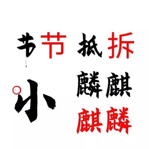 最新热门字体，时尚与艺术的完美融合
