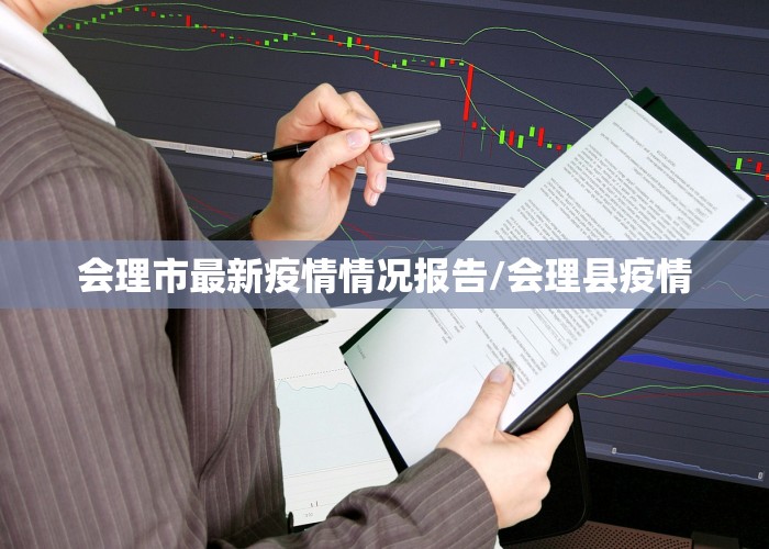 荥经最新疫情动态更新