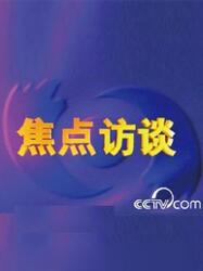 最新焦点访谈聚焦三大热点话题深度探讨