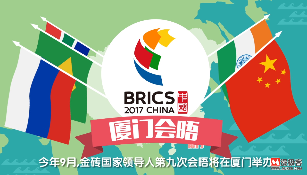 夏门金砖会议最新动态更新